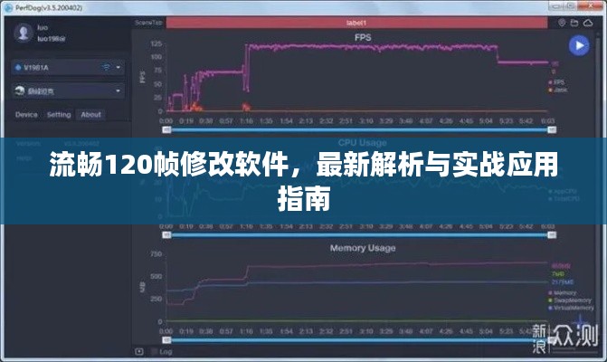 流畅120帧修改软件,最新解析与实战应用指南