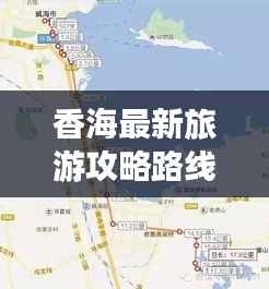 香海最新旅游攻略路线揭秘！必玩景点一网打尽