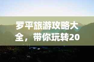 罗平旅游攻略大全，带你玩转2019！