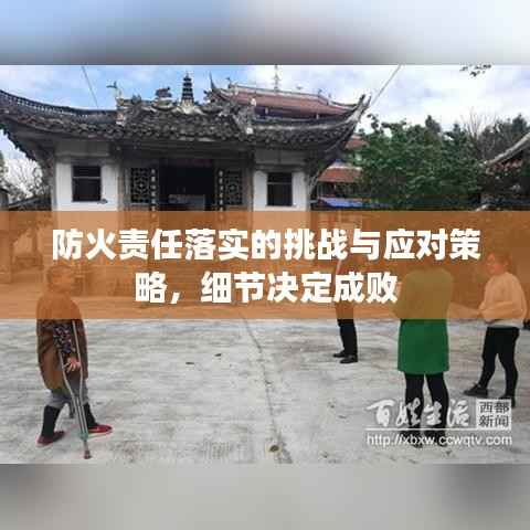 防火责任落实的挑战与应对策略,细节决定成败