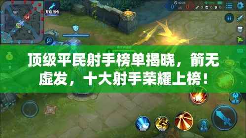 顶级平民射手榜单揭晓,箭无虚发,十大射手荣耀上榜!