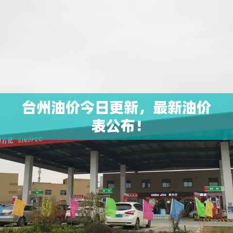 台州油价今日更新，最新油价表公布！