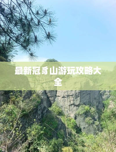 最新冠豸山游玩攻略大全