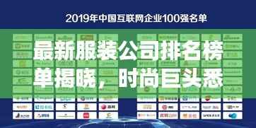 最新服装公司排名榜单揭晓，时尚巨头悉数登场！