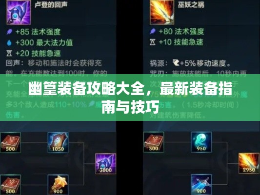 幽篁装备攻略大全,最新装备指南与技巧