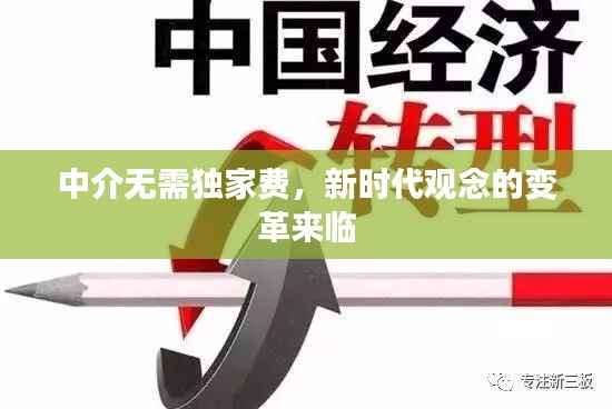 中介无需独家费，新时代观念的变革来临