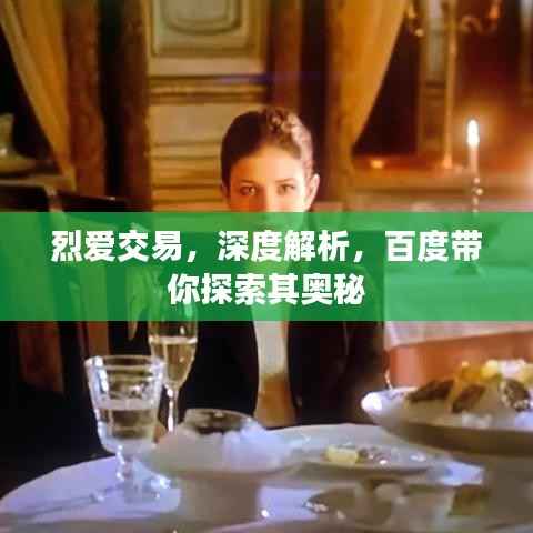 烈爱交易，深度解析，百度带你探索其奥秘