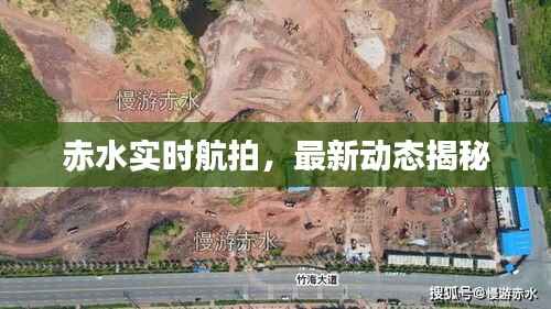 赤水实时航拍，最新动态揭秘