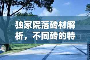独家院落砖材解析，不同砖的特点及应用对比