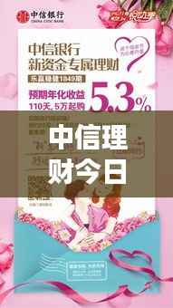 中信理财今日最新动态速递