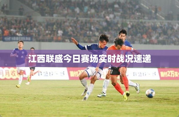 江西联盛今日赛场实时战况速递