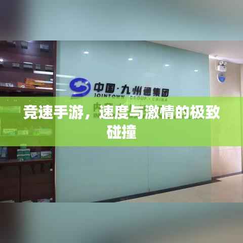 竞速手游，速度与激情的极致碰撞