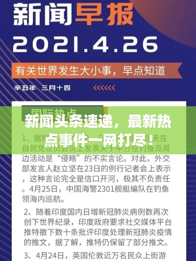 新闻头条速递,最新热点事件一网打尽!