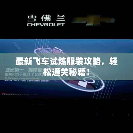 最新飞车试炼服装攻略,轻松通关秘籍!