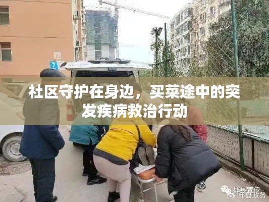 社区守护在身边,买菜途中的突发疾病救治行动
