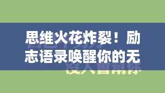 思维火花炸裂!励志语录唤醒你的无限潜能
