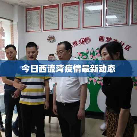 今日西流湾疫情最新动态