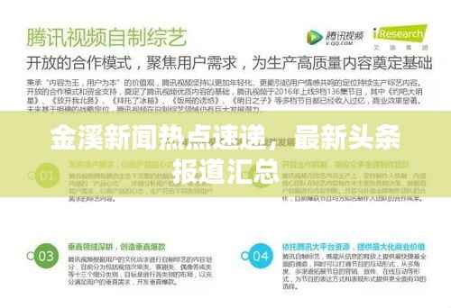 金溪新闻热点速递,最新头条报道汇总