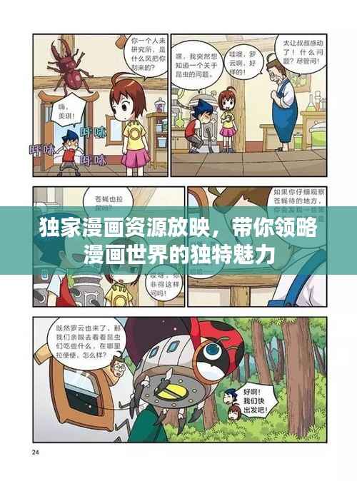 独家漫画资源放映,带你领略漫画世界的独特魅力