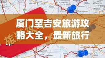 厦门至吉安旅游攻略大全,最新旅行指南