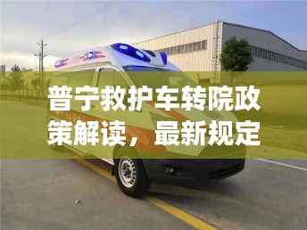 普宁救护车转院政策解读,最新规定与要点分析