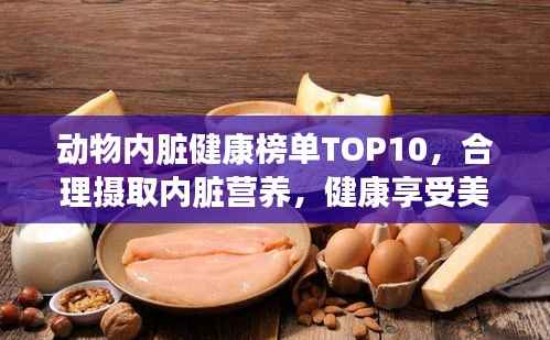 动物内脏健康榜单TOP10,合理摄取内脏营养,健康享受美味佳肴