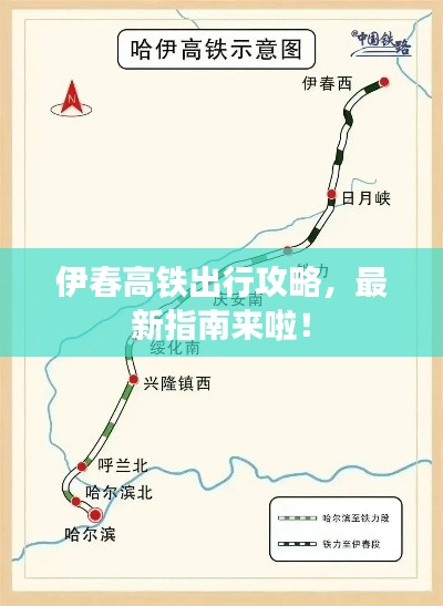 伊春高铁出行攻略,最新指南来啦!