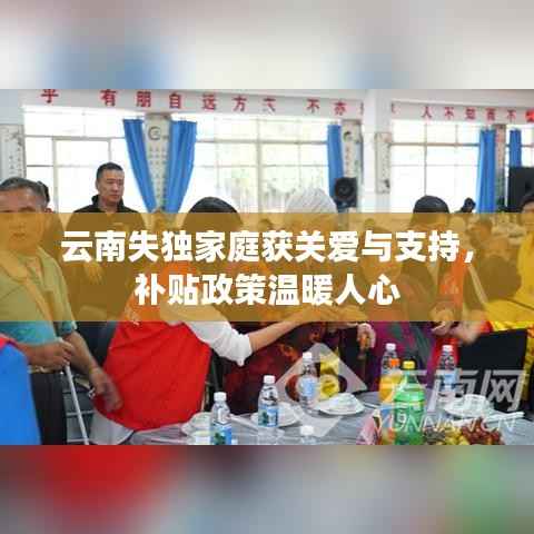 云南失独家庭获关爱与支持,补贴政策温暖人心