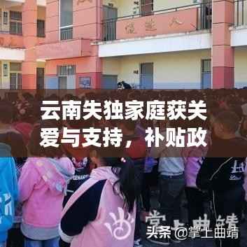 云南失独家庭获关爱与支持,补贴政策温暖人心