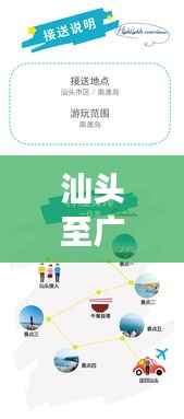 汕头至广州旅行攻略,畅游两地精华,打造完美行程!