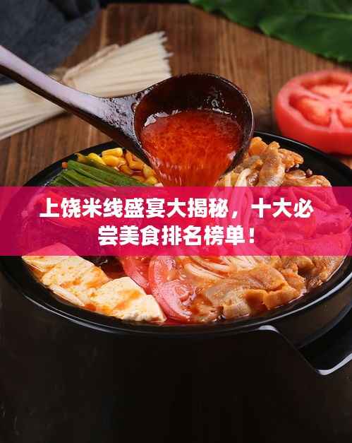 上饶米线盛宴大揭秘,十大必尝美食排名榜单!