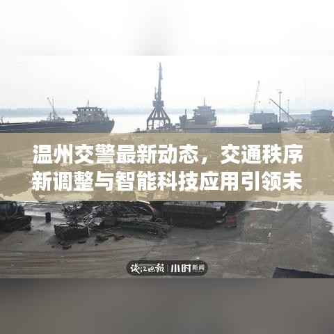 温州交警最新动态,交通秩序新调整与智能科技应用引领未来