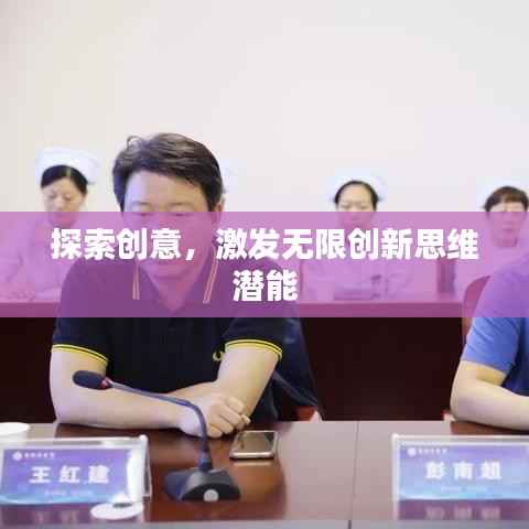 探索创意,激发无限创新思维潜能