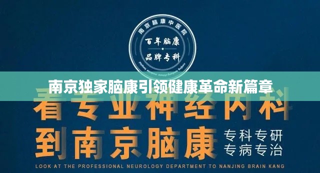 南京独家脑康引领健康革命新篇章