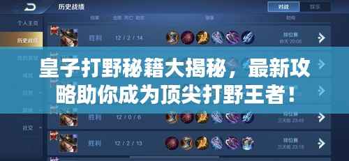 皇子打野秘籍大揭秘,最新攻略助你成为顶尖打野王者!