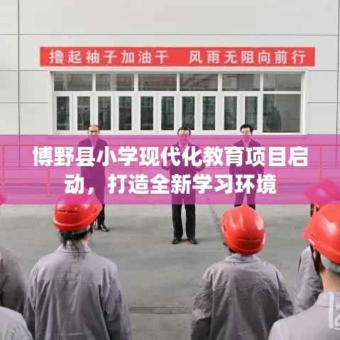 博野县小学现代化教育项目启动,打造全新学习环境