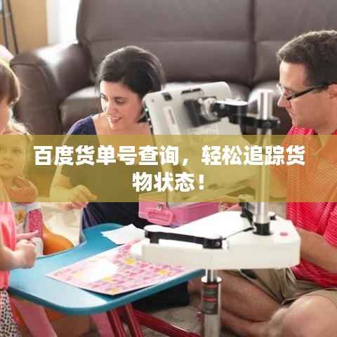 百度货单号查询,轻松追踪货物状态!