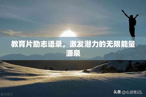 教育片励志语录,激发潜力的无限能量源泉
