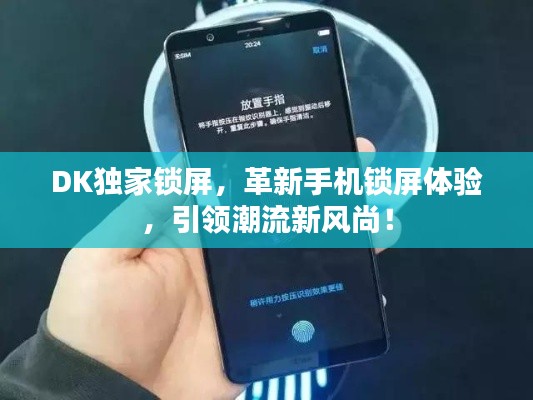 DK独家锁屏,革新手机锁屏体验,引领潮流新风尚!