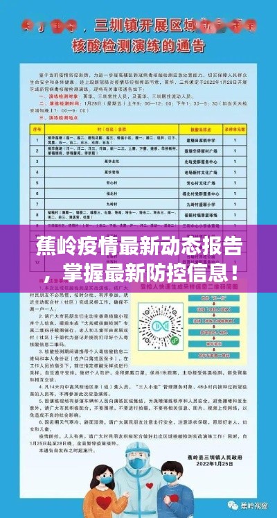 蕉岭疫情最新动态报告,掌握最新防控信息!