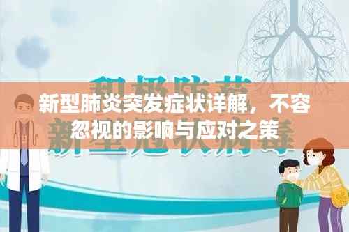 新型肺炎突发症状详解,不容忽视的影响与应对之策