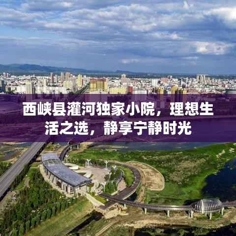 西峡县灌河独家小院,理想生活之选,静享宁静时光