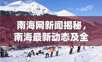 南海网新闻揭秘,南海最新动态及全球瞩目焦点