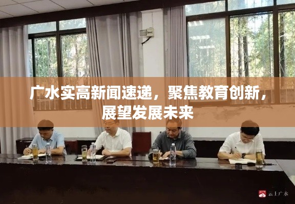 广水实高新闻速递,聚焦教育创新,展望发展未来