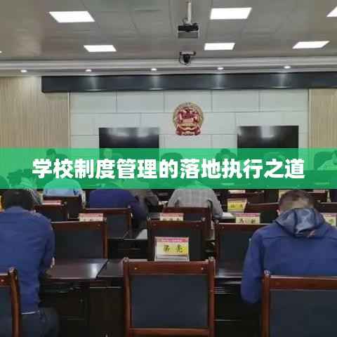 学校制度管理的落地执行之道