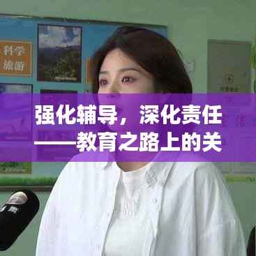 强化辅导，深化责任——教育之路上的关键措施