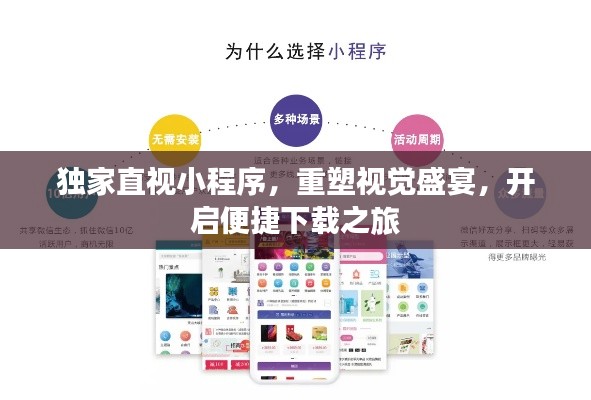 独家直视小程序,重塑视觉盛宴,开启便捷下载之旅