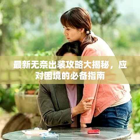 最新无奈出装攻略大揭秘,应对困境的必备指南