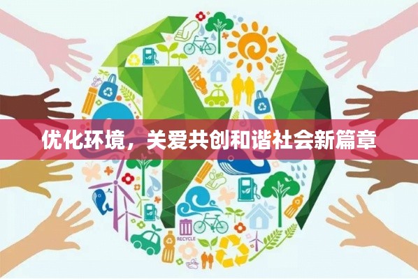 优化环境,关爱共创和谐社会新篇章