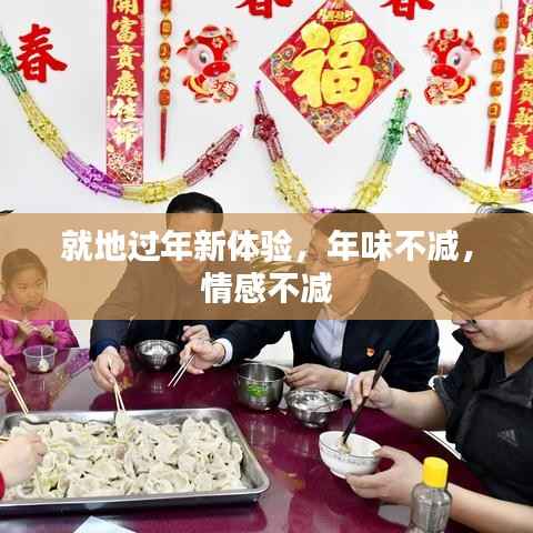 就地过年新体验,年味不减,情感不减